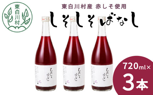 東白川村産赤しそ使用！ しそしそばなし 3本 720ml 東白川村 しそジュース 紫蘇ジュース ジュース 飲料 飲み物 赤しそ 赤紫蘇 つちのこの村