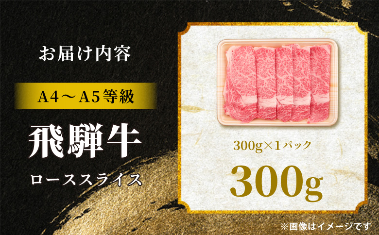飛騨牛 ロース スライス 300g すき焼き しゃぶしゃぶ A5 A4 A5等級 A4等級 国産 牛 冷凍 和牛 牛肉 豪華 ギフト 贈答 にく お肉 肉 東白川村 岐阜 飛騨 贅沢 霜降り 赤身 肉のひぐち