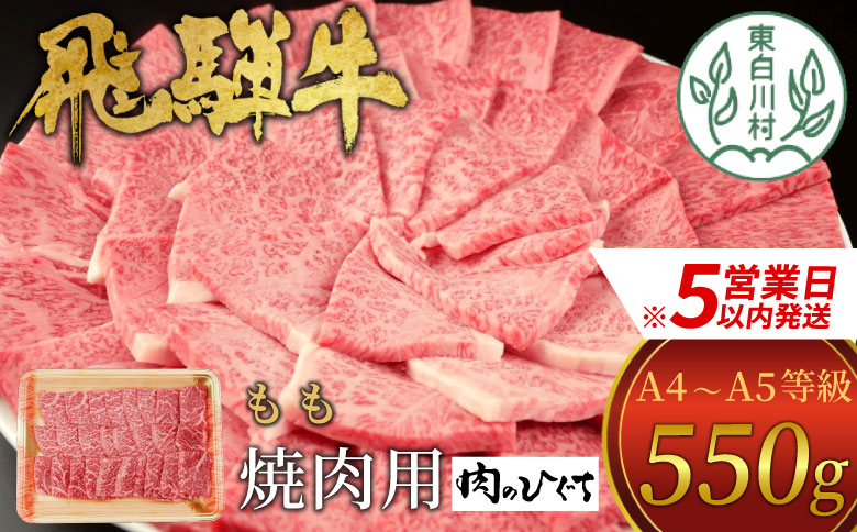 【最速発送】 飛騨牛 もも 焼肉用 550g A5 A4 国産 牛 冷凍 お試し 和牛 牛肉 もも肉 モモ 焼き肉 やきにく 赤身 ギフト 贈答 おすすめ BBQ バーベキュー キャンプ にく お肉 肉 東白川村 岐阜 飛騨 贅沢 霜降り 肉のひぐち
