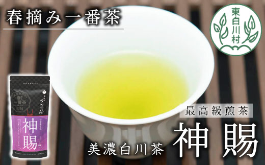 茶師が丁寧に仕立てた 最高級 煎茶 「神賜-しんし-」80g 茶蔵園