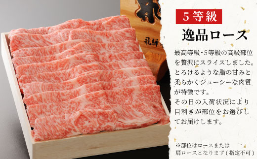 最高5等級 飛騨牛 逸品ロース 900g すき焼き・しゃぶしゃぶ用 ロース 肩ロース 牛肉 和牛 肉 すき焼き しゃぶしゃぶ 東白川村 岐阜 贅沢 霜降り 鍋 A5 5等級 養老ミート