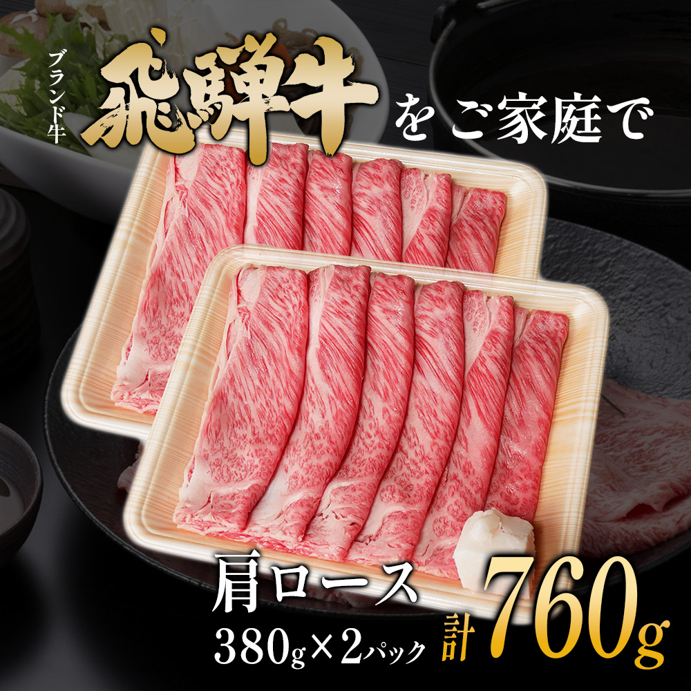 【7営業日以内発送】 飛騨牛 肩ロース スライス 760g A5 A4 国産 牛 冷凍 和牛 牛肉 カタロース かた ロース 肩ロース 豪華 ギフト 贈答  にく お肉 肉 東白川村 岐阜 飛騨 贅沢 霜降り 赤身 肉のひぐち