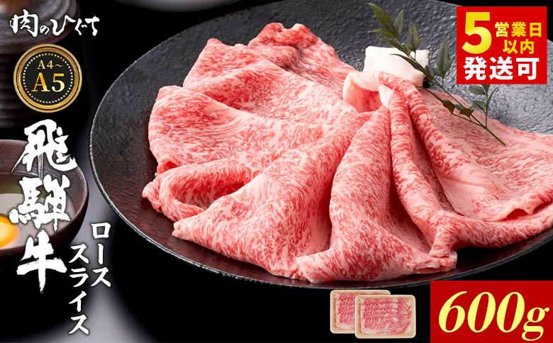 飛騨牛 ロース スライス 600g すき焼き しゃぶしゃぶ A5 A4 A5等級 A4等級 国産 牛 冷凍 和牛 牛肉 豪華 ギフト 贈答 にく お肉 肉 東白川村 岐阜 飛騨 贅沢 霜降り 赤身 肉のひぐち