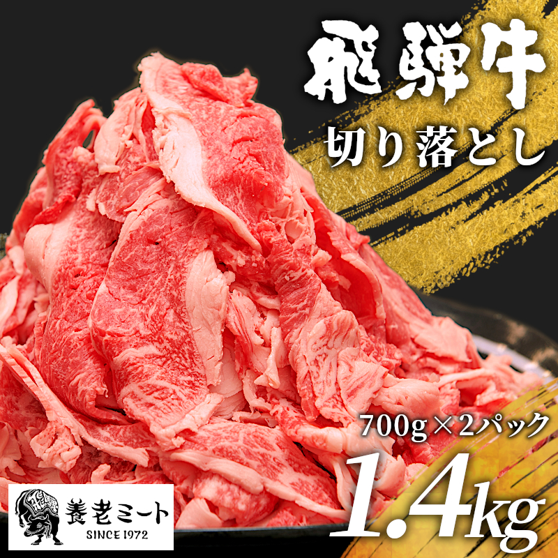  飛騨牛 切り落とし 1.4kg (700g×2P) 訳あり 牛肉 和牛 肉 お肉 切落し 不揃い にく 切り落し 東白川村 ブランド牛 国産 人気 おすすめ 薄切り きりおとし 岐阜 すき焼き お取り寄せ 冷凍 大容量 たっぷり 養老ミート 20000円 2万円