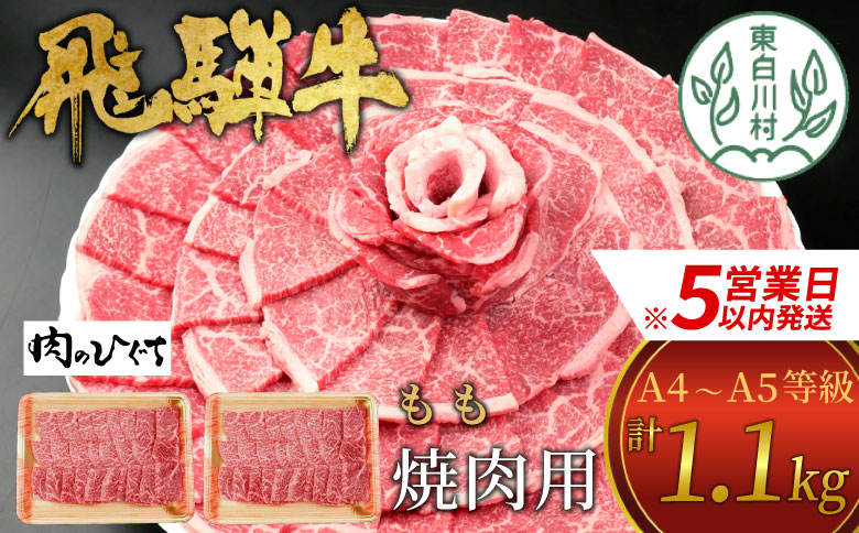 【最速発送】 飛騨牛 もも 焼肉用 1.1kg 550g×2 A5 A4 国産 牛 冷凍 和牛 牛肉 もも肉 モモ 焼き肉 やきにく 赤身 ギフト 贈答 おすすめ BBQ バーベキュー キャンプ にく お肉 肉 東白川村 岐阜 飛騨 贅沢 霜降り 肉のひぐち