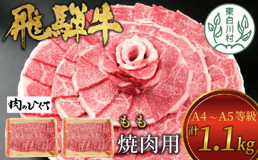 【1月発送】飛騨牛 もも 焼肉用 1.1kg 550g×2 A5 A4 国産 牛 冷凍 和牛 牛肉 もも肉 モモ 焼き肉 やきにく 赤身 ギフト 贈答 おすすめ BBQ バーベキュー キャンプ にく お肉 肉 東白川村 岐阜 飛騨 贅沢 霜降り 肉のひぐち