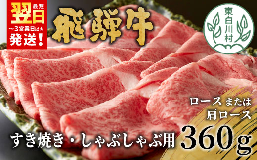 【最短発送】 飛騨牛 ロースまたは肩ロース すき焼き・しゃぶしゃぶ用 360g ロース カタロース 肩ロース 牛肉 和牛 肉 すき焼き しゃぶしゃぶ 東白川村 岐阜 贅沢 霜降り 鍋 養老ミート