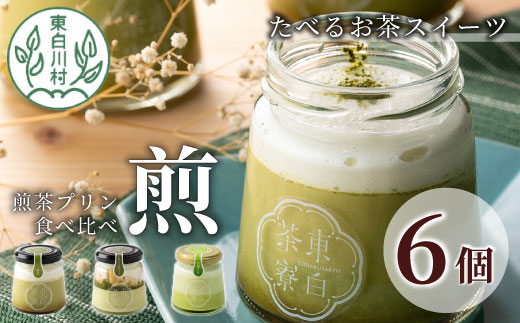 【冷蔵】煎茶プリン3種食べ比べ！ 東白茶寮プリン 「煎」 6個セット