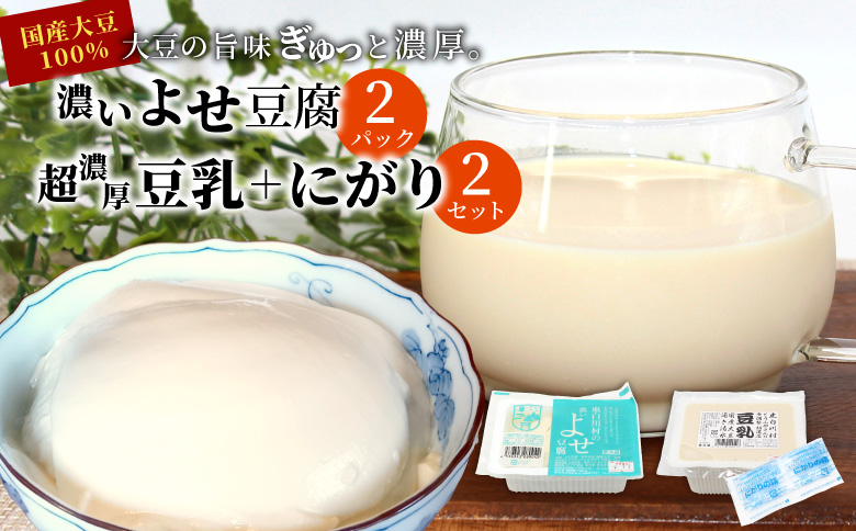 【単品】 濃いよせ豆腐2個＆豆乳セット (にがり付き) 2セット ヤマサ食品 豆腐のヤマサ 東白川村 名物 お土産 寄せ豆腐 豆乳 にがり 無調整 無調整豆乳 手作り 濃厚 超濃厚 豆 大豆 お取り寄せ ギフト 贈答 贈り物 冷蔵