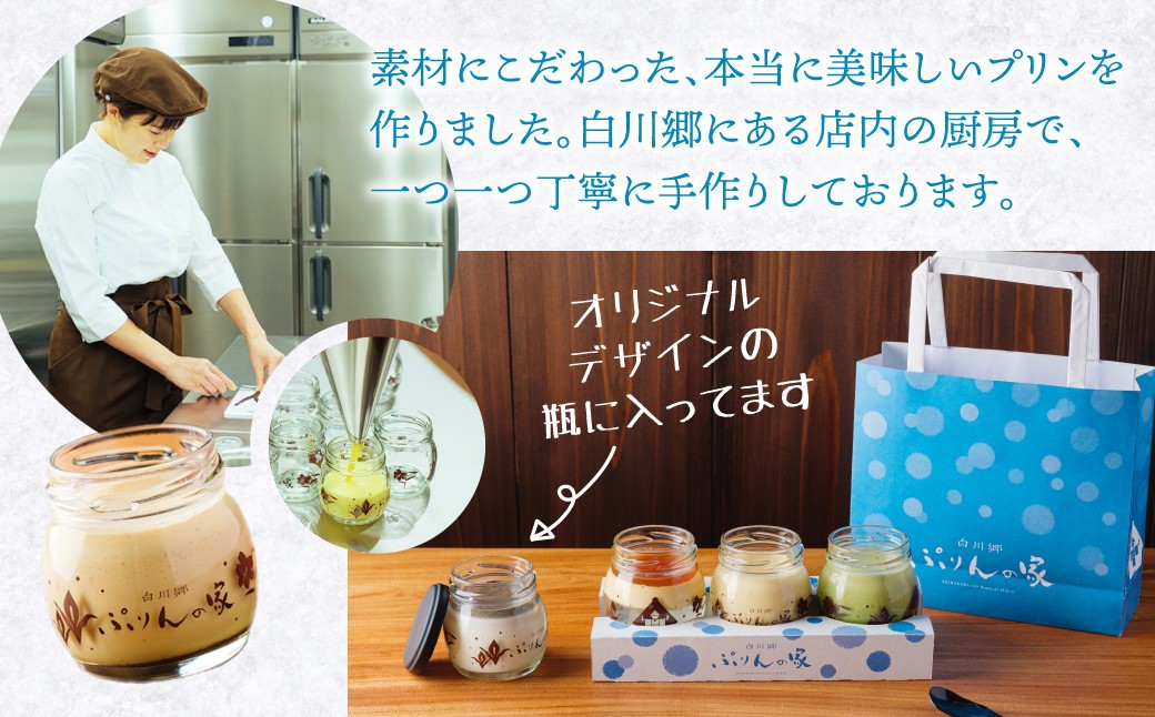白川郷 ぷりんの家 なめらかぷりん 3個セット プリン 白川村 スイーツ 世界遺産 合掌造り 手作り 和三盆使用 岐阜県 プリン専門店 7000円 7千円 [S257]