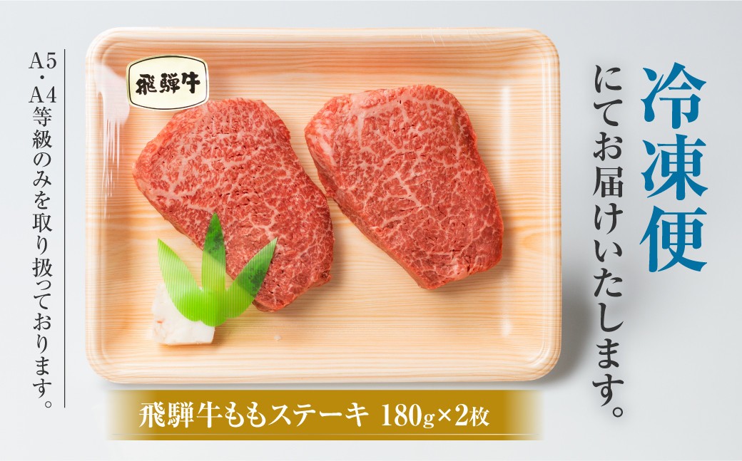 白川郷 飛騨牛 もも ステーキ 180g×2枚 牛肉 国産 もも肉 A4等級以上 A4 A5 等級 高山米穀 岐阜県 白川村 贅沢  赤身肉 冷凍 [S333] 