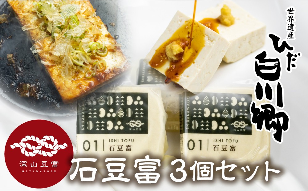 世界遺産 白川郷 深山豆富店 石豆富 3個 セット 硬め 豆腐 豆腐ステーキ 冷奴 国産大豆使用 岐阜県 白川村  6000円 [S230]