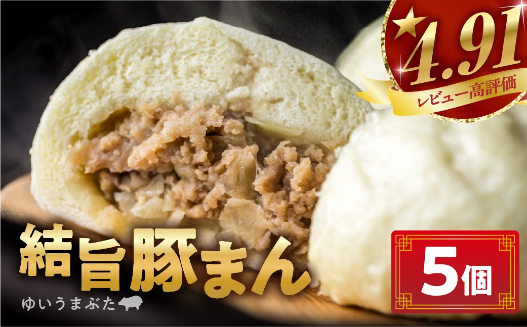 訳あり 結旨豚 豚まん 5個入り 国産豚使用 肉まん 豚まんじゅう ぶたまん 中華まん ゆいうまぶた 簡易包装 白川村 結旨豚 ブランド豚 おやつ 総菜 簡単 6000円 [S915] 