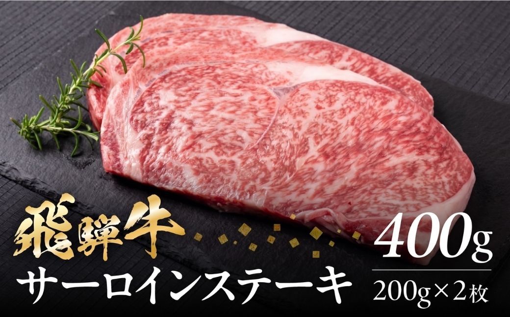 飛騨牛 サーロイン ステーキ 400g(200g × 2枚) 飛騨牛 A4等級 A5等級 黒毛和牛 高級 霜降り 和牛 肉 お肉 牛肉 料理 おすすめ 美味い 赤身 特別 記念 バーベキュー BBQ 駿河屋 岐阜県 白川村 15000円 [S973]