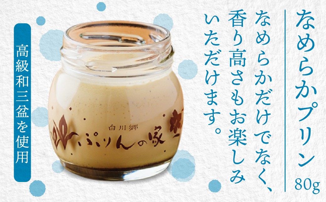 白川郷 ぷりんの家 なめらかぷりん 3個セット プリン 白川村 スイーツ 世界遺産 合掌造り 手作り 和三盆使用 岐阜県 プリン専門店 7000円 7千円 [S257]