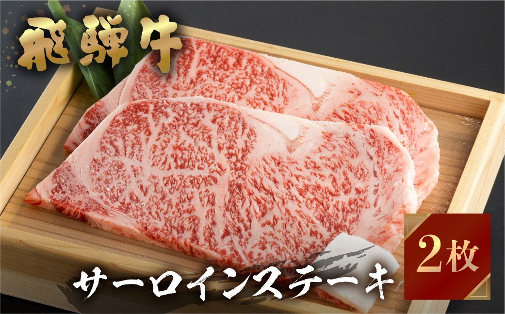 飛騨牛 牛肉 サーロインステーキ 200g×2枚 計400g  JA飛騨 25000円 [S460]