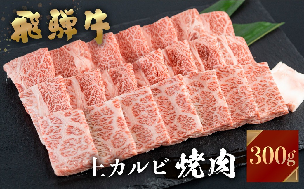 飛騨牛 焼肉用 上カルビ 300g 焼き肉 焼肉 お中元 お歳暮 霜降り 肉 牛肉 霜降り肉 JA 飛騨 BBQ バーベキュー お歳暮 ギフト 和牛 12000円 [S445] 
