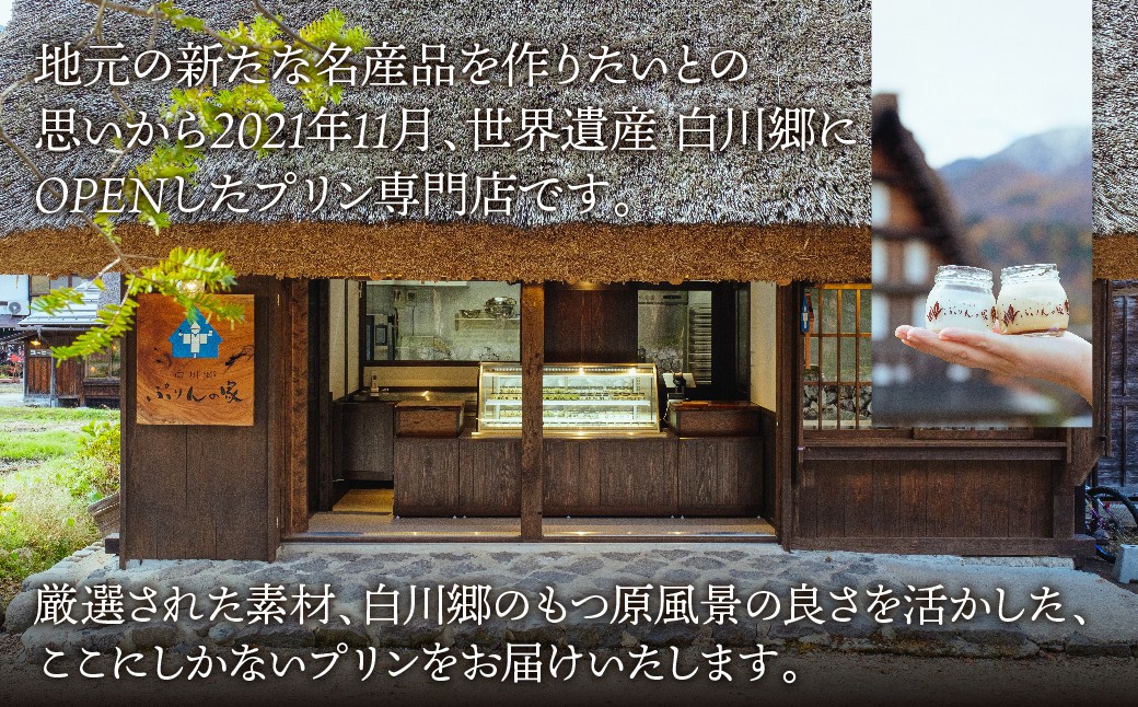 白川郷 ぷりんの家 なめらかぷりん 3個セット プリン 白川村 スイーツ 世界遺産 合掌造り 手作り 和三盆使用 岐阜県 プリン専門店 7000円 7千円 [S257]