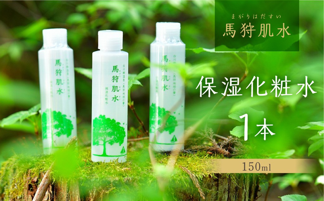 トヨタ白川郷自然學校 天然温泉水使用 馬狩肌水 保湿化粧水 1本 3000円 [S587]