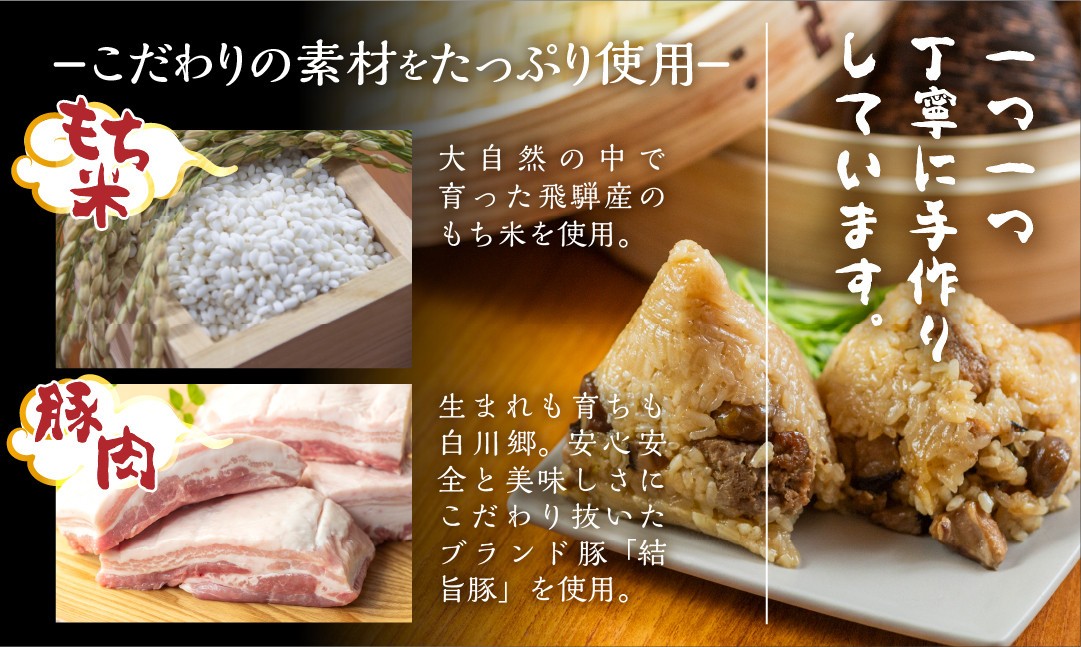 白川郷 結旨豚 角煮入りちまき 200g×5個セット [S776] 
