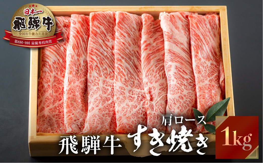 牛肉 飛騨牛 すき焼き用 肩ロース肉  1kg JAひだ 牛肉 すき焼き お歳暮 ギフト すきやき 肉 牛肉 和牛 2023年 2024年 お肉 小分け 霜降り 高級 [S113]