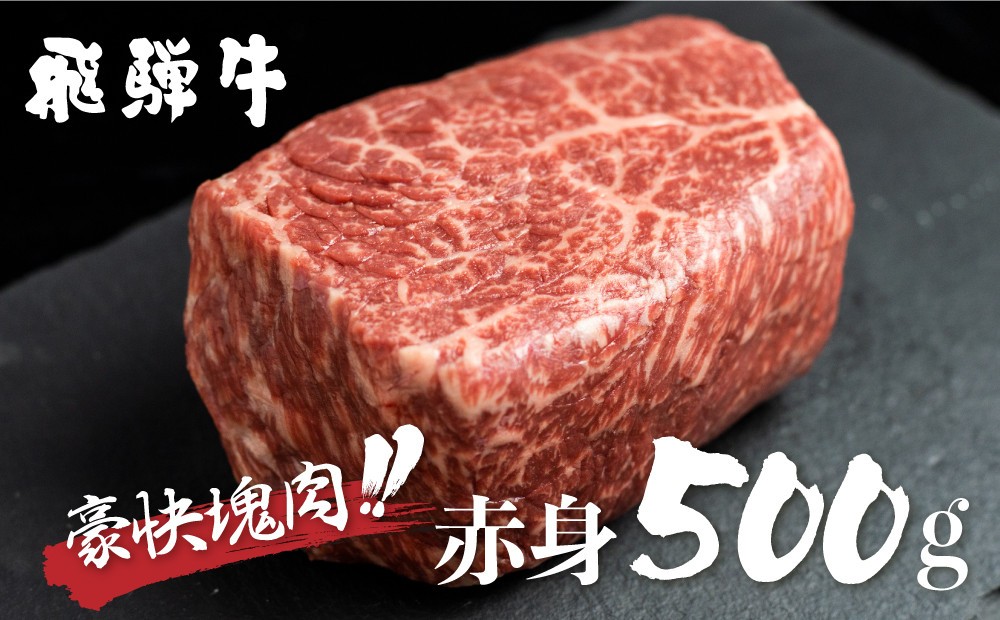 飛騨牛 ブロック肉 [塊]  500g 赤身 訳あり 部位お任せ 不揃い ローストビーフ  牛肉 ブロック セット 真空パック 黒毛和牛 肉  バーベキュー BBQ 焼き肉 焼肉【ごちそう】 贅沢飛騨牛 JA [S469]