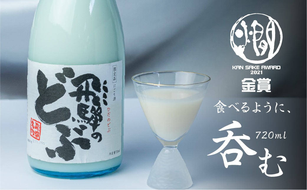 飛騨のどぶ 720ml 渡辺酒造店 7000円 甘口 日本酒 渡辺酒造 金賞 受賞酒 父の日 母の日 ギフト お酒 日本酒 飛騨 の 地酒 世界遺産 白川郷 地酒 にごり酒 [S866]