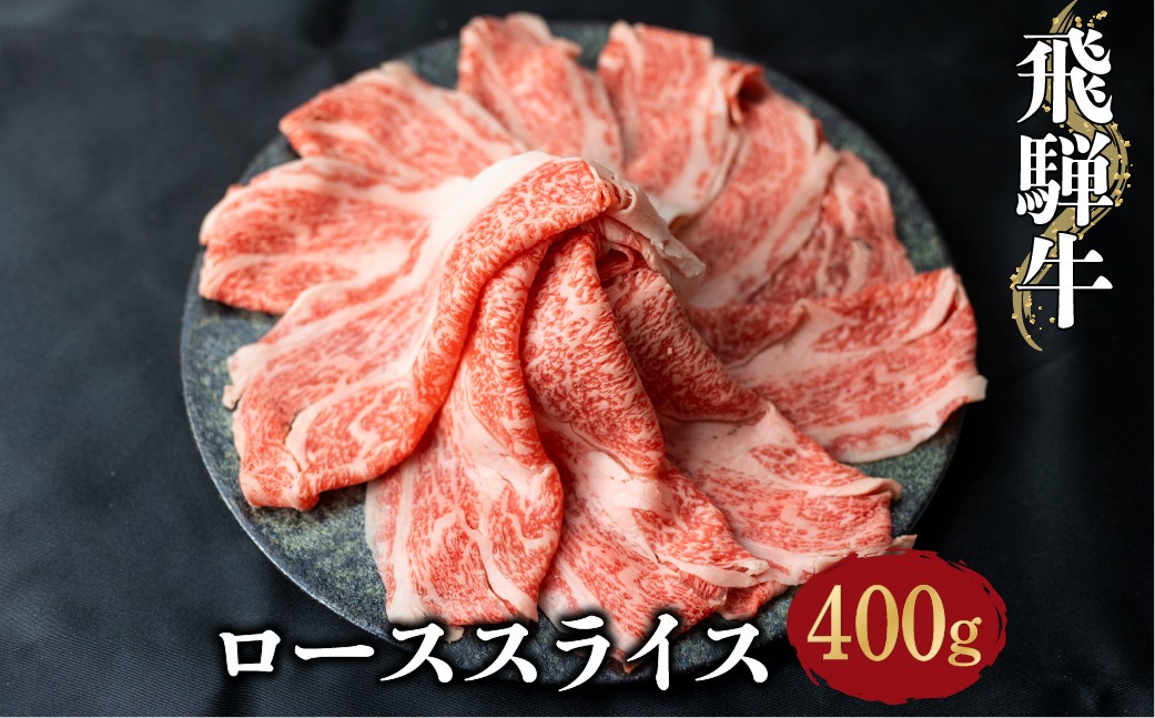 すき焼き飛騨牛 すき焼き牛肉 すき焼き ローススライス すきやき すき焼き和牛 すき焼き用 すき焼きロース すき焼きスライス すき焼き 肉 霜降り牛 すき焼きスライス すき焼きギフト すき焼きプレゼント 年末すき焼き 鍋 牛肉すき焼き 飛騨牛すき焼き A5 和牛すき焼き すきやき飛騨牛 送料無料 贈答 極上すき焼き すき焼き肉400g 20000円 [S069] 