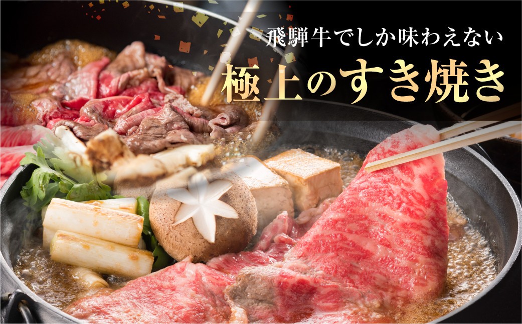 すき焼き飛騨牛 すき焼き牛肉 すき焼き ローススライス すきやき すき焼き和牛 すき焼き用 すき焼きロース すき焼きスライス すき焼き 肉 霜降り牛 すき焼きスライス すき焼きギフト すき焼きプレゼント 年末すき焼き 鍋 牛肉すき焼き 飛騨牛すき焼き A5 和牛すき焼き すきやき飛騨牛 送料無料 贈答 極上すき焼き すき焼き肉400g 20000円 [S069] 