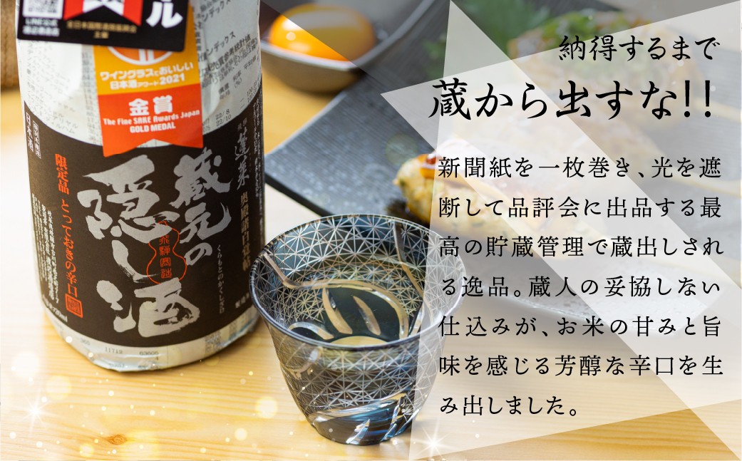  蓬莱 蔵元の隠し酒・番外品 720ml 渡辺酒造店 7000円 辛口 日本酒 渡辺酒造 金賞 受賞酒 父の日 母の日 ギフト お酒 日本酒 飛騨 の 地酒 世界遺産 白川郷 地酒 [S865] 