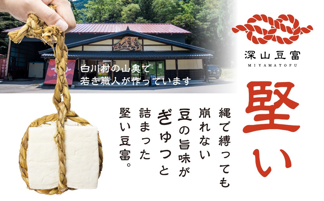世界遺産 白川郷 深山豆富店 石豆富 3個 セット 硬め 豆腐 豆腐ステーキ 冷奴 国産大豆使用 岐阜県 白川村  6000円 [S230]
