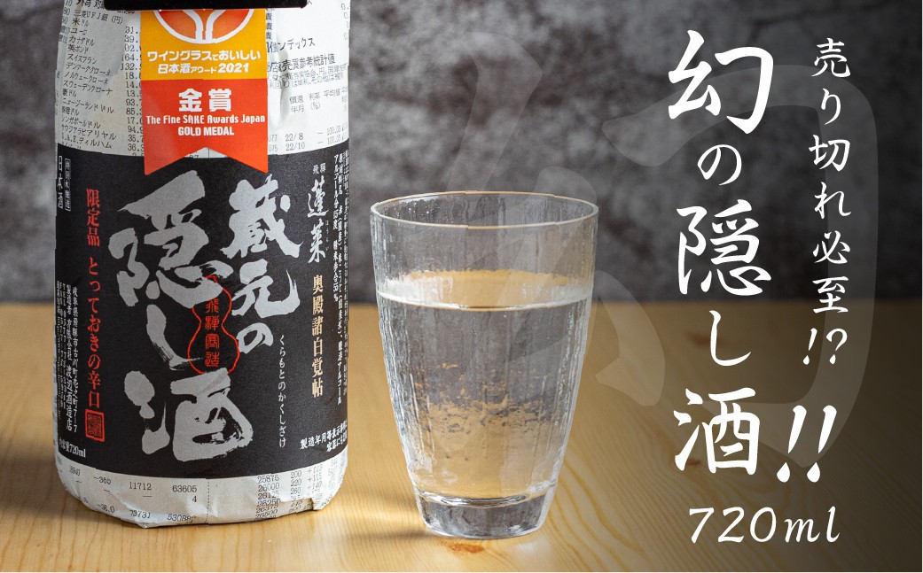 蓬莱 蔵元の隠し酒・番外品 720ml 渡辺酒造店 7000円 辛口 日本酒 渡辺酒造 金賞 受賞酒 父の日 母の日 ギフト お酒 日本酒 飛騨 の 地酒 世界遺産 白川郷 地酒 [S865]