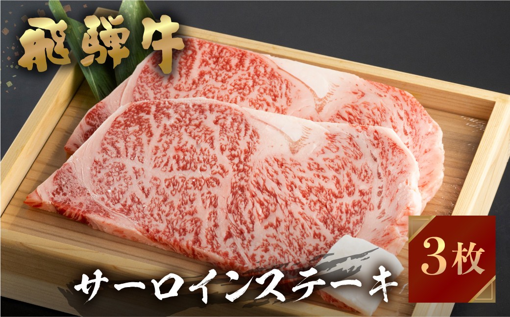 【人気急上昇！】 飛騨牛 牛肉 サーロインステーキ 200g×3枚 計600g 大判 ステーキ A4等級以上 お中元 お祝い ギフトに JA飛騨 35000円 [S461]