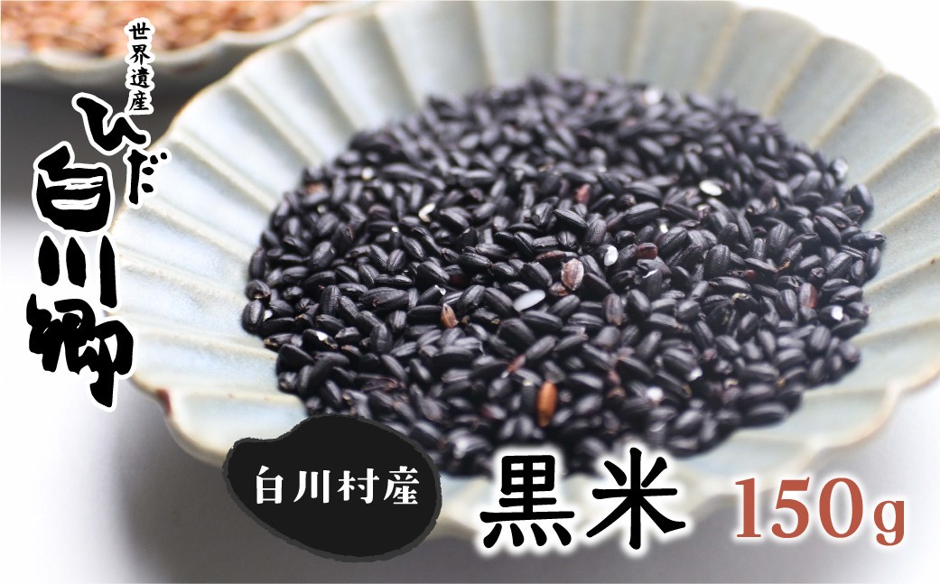 白川郷の古代米 黒米 150g もち米 玄米 紫黒米 雑穀 白川村 3000円[S050]