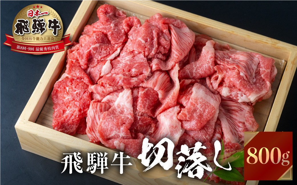 飛騨牛 切り落とし 800g 訳あり JA 不揃い 牛肉 スライス 切落し 和牛 すき焼き すきやき 肉 切り落とし 牛肉 20000円 2万円 人気 おすすめ ランキング JAひだ [S493]