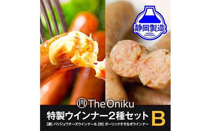 【The Oniku】ウインナー2種 Bセット 5000円 【配送不可：離島】