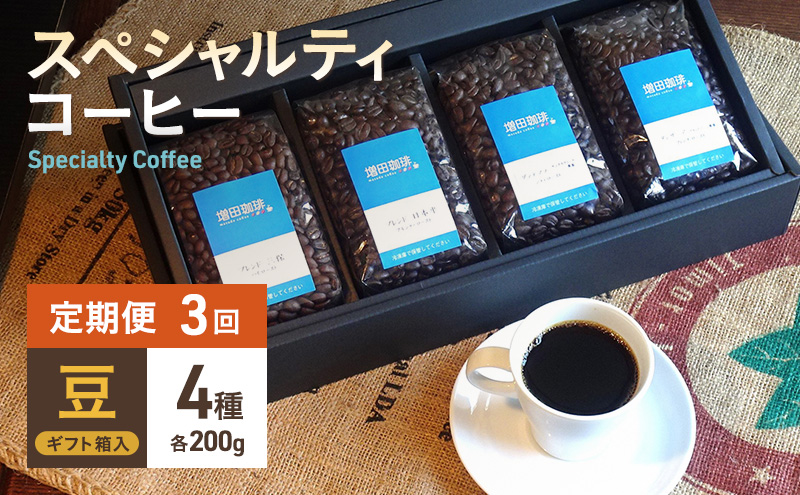 【定期便3回】スペシャルティコーヒー　4種セット　豆