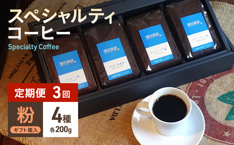 【定期便3回】スペシャルティコーヒー　4種セット　粉