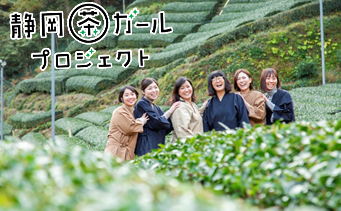 静岡茶ガールプロジェクト　お茶商品セットＢ