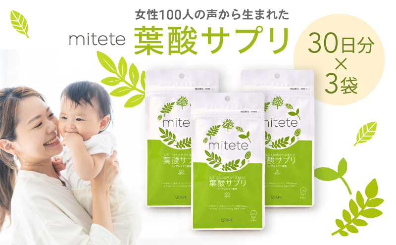 mitete 葉酸サプリ 90日分（30日×3個）