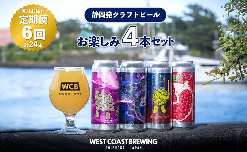 【定期便・6か月連続お届け】West Coast Brewing クラフトビール（500mL缶）お楽しみ4本セット【お酒・地ビール・酒】【配達不可：離島】