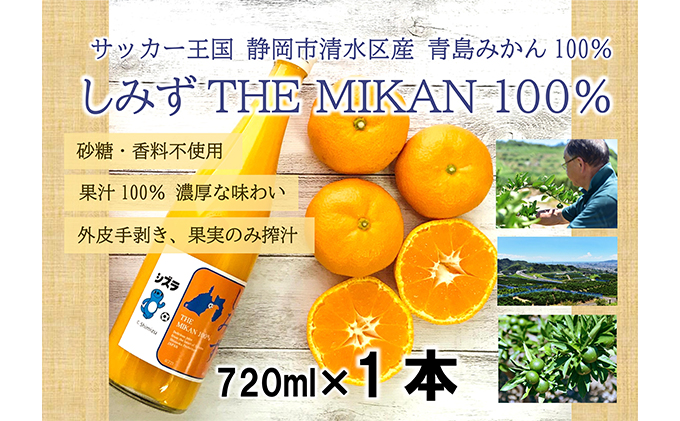 しみずTHE MIKAN100％（みかんジュース）720ml×1本