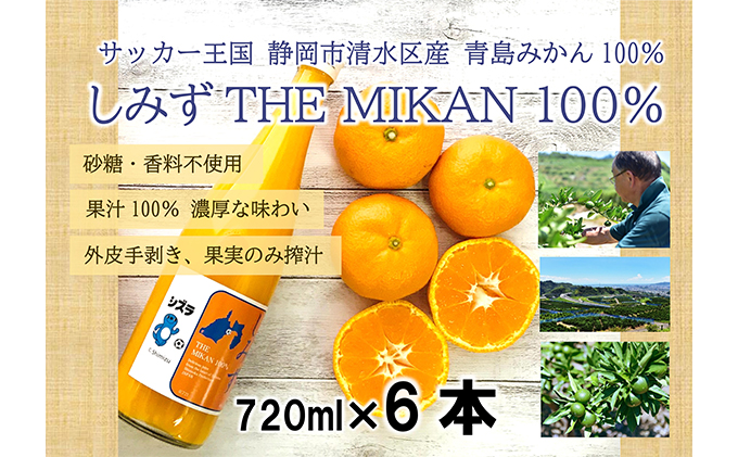 しみずTHE MIKAN100％（みかんジュース）720ml×6本セット