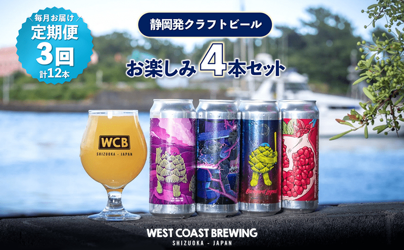 【定期便・3か月連続お届け】West Coast Brewing クラフトビール（500mL缶）お楽しみ4本セット【お酒・地ビール・酒】【配達不可：離島】