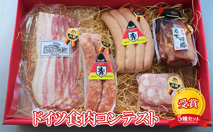 【ケイ・ミート】ドイツ食肉コンテスト 受賞 5種セット【配送不可：北海道・沖縄・離島】