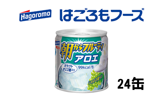 缶詰 アロエ 朝からフルーティアロエ 24缶 はごろもフーズ フルーツ 果物 くだもの デザート 静岡県 静岡