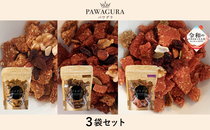 静岡産美味しさにこだわった栄養食パワグラ3袋セット（メープル・ココア・ストロベリー 各1袋）【グラノーラ】