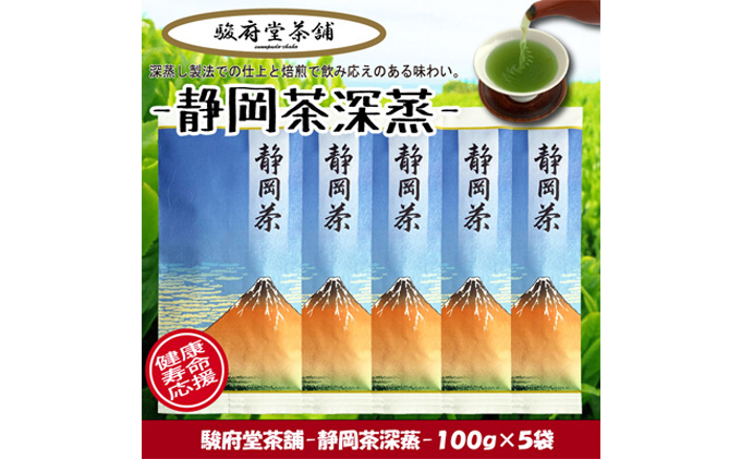 【駿府堂茶舗】−静岡茶深蒸− 100g×5袋 ／ 一番茶葉使用