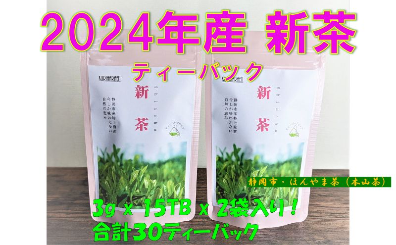 【2024年5月中旬より順次発送】 新茶 ほんやま茶 ティーバッグ 15個入×2袋 5000円 本山茶 オススメお茶