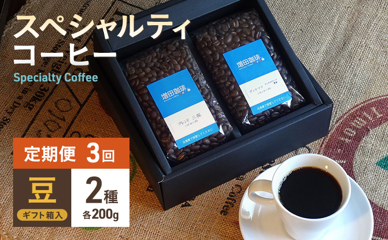 【定期便 3回】スペシャルティコーヒー 2種セット 豆